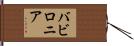 バビロニア Hand Scroll