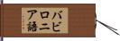 バビロニア語 Hand Scroll
