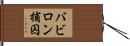 バビロン捕囚 Hand Scroll