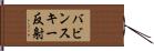 バビンスキー反射 Hand Scroll