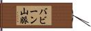 バビーン山脈 Hand Scroll