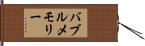 バブルメモリー Hand Scroll