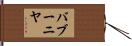バブーニヤ Hand Scroll