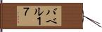 バベル１７ Hand Scroll