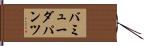 バミューダ・パンツ Hand Scroll
