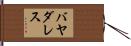 バヤダレス Hand Scroll