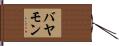 バヤモン Hand Scroll