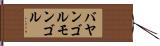 バヤンゴルモンゴル Hand Scroll
