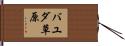 バユダ草原 Hand Scroll