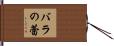 バラの蕾 Hand Scroll