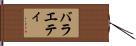 バラエティ Hand Scroll