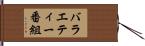 バラエティー番組 Hand Scroll