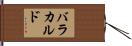 バラカルド Hand Scroll
