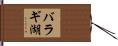 バラギ湖 Hand Scroll