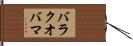 バラクオバマ Hand Scroll