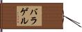 バラゲル Hand Scroll