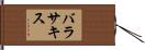 バラサキス Hand Scroll