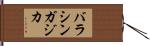 バラシンガジカ Hand Scroll