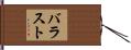 バラスト Hand Scroll