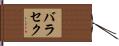 バラセク Hand Scroll