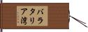 バラタリア湾 Hand Scroll