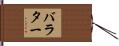 バラター Hand Scroll