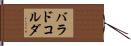 バラドコルダ Hand Scroll