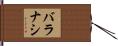 バラナシ Hand Scroll