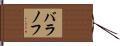 バラノフ Hand Scroll