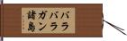 バラバラガン諸島 Hand Scroll