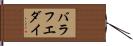 バラフエダイ Hand Scroll