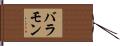 バラモン Hand Scroll
