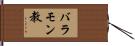 バラモン教 Hand Scroll