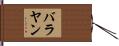 バラヤン Hand Scroll