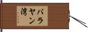 バラヤン湾 Hand Scroll