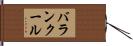 バランクール Hand Scroll