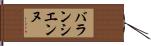 バランシエンヌ Hand Scroll