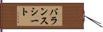 バランスシート Hand Scroll