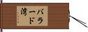 バラード湾 Hand Scroll