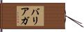 バリ・アガ Hand Scroll