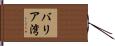 バリア湾 Hand Scroll
