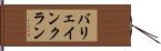 バリェインクラン Hand Scroll