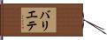 バリエテ Hand Scroll