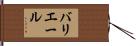 バリエール Hand Scroll