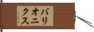 バリオニクス Hand Scroll