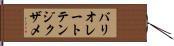 バリオレートテンジクザメ Hand Scroll