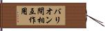 バリオン間相互作用 Hand Scroll