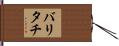 バリタチ Hand Scroll