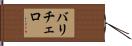バリチェロ Hand Scroll