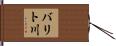 バリト川 Hand Scroll
